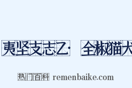夷坚支志乙·全椒猫犬是什么意思的图片